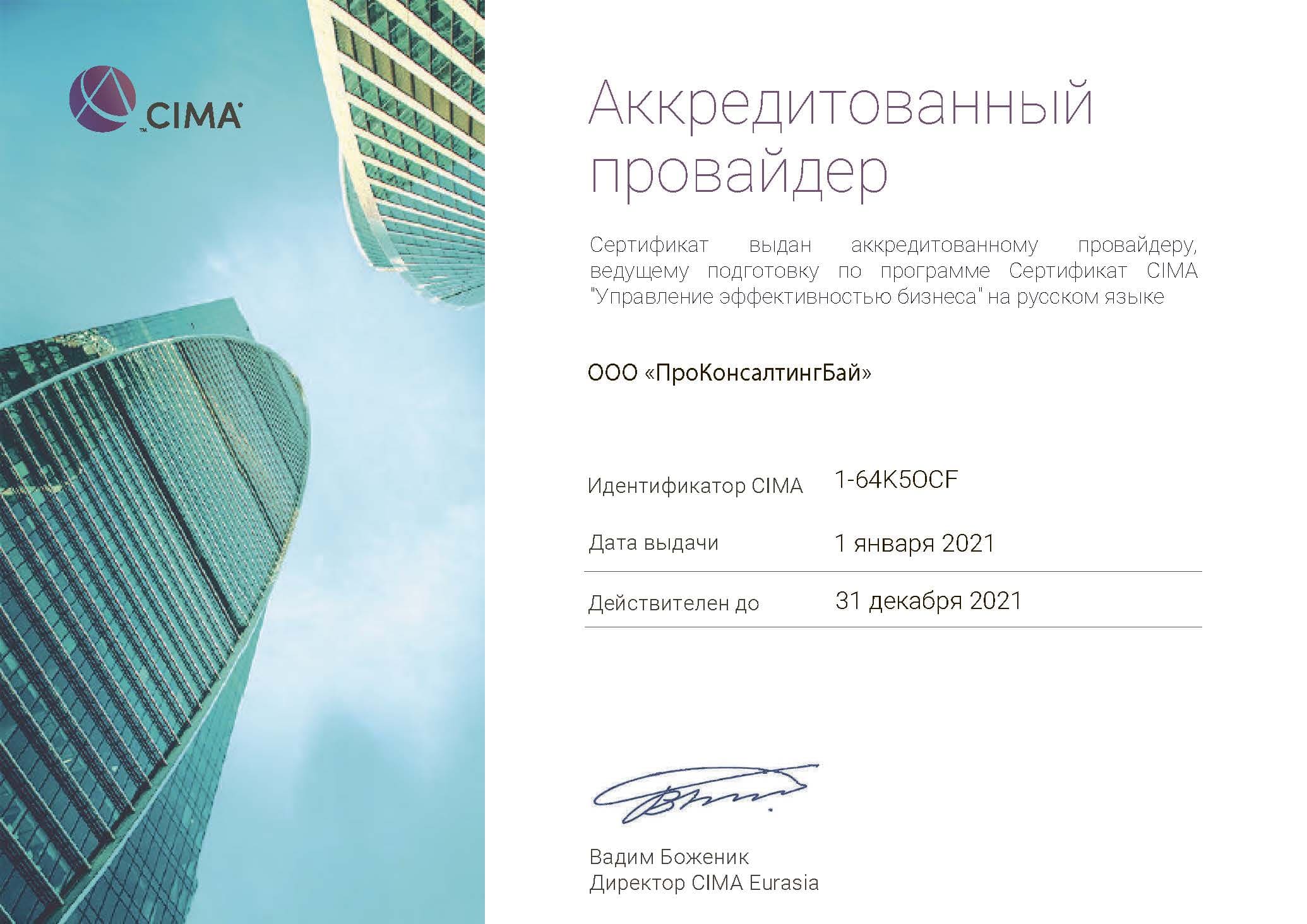 cima сертификат